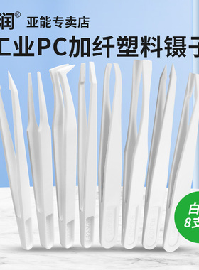 亚润白色塑料镊子加纤PC尖头平头弯头圆头电子厂工具维修小聂子