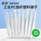 亚润白色塑料镊子加纤PC尖头平头弯头圆头电子厂工具维修小聂子
