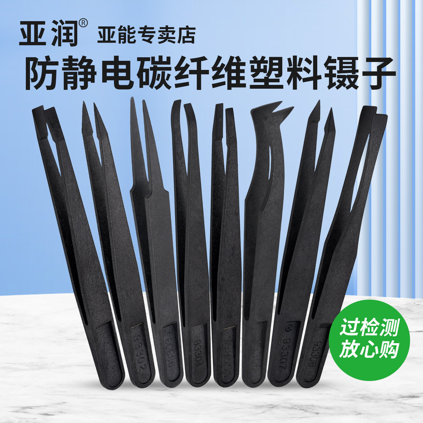 亚润防静电塑料镊子尖头平头弯头圆头黑色宽口厂专用工具维修聂子