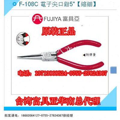 电子尖钳尖哟钳F-108C FUJIYA富具亚縮細電子尖口鉗 5寸尖嘴钳