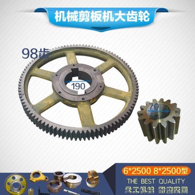 Q11-6/8*2500湖北崇阳剪板机主动轮内径190标准件98齿大齿轮直齿