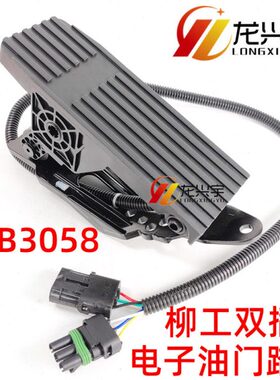 适配柳工装载机配件855N 50CN 856铲车37B3058电子油门踏板总成