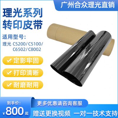 理光C8002 C5110 C6502  C5200 C8003转印带 转印皮带 转影膜