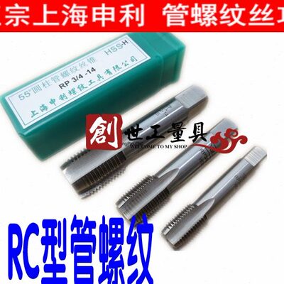 正品STL 上海申利管螺纹丝锥R RC1/8 RP1/8 1/4 3/8 1/2 3/4