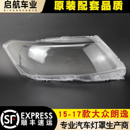 适用于大众前照灯 15-17款朗逸大灯罩朗行外壳透亮镜面原装灯后壳