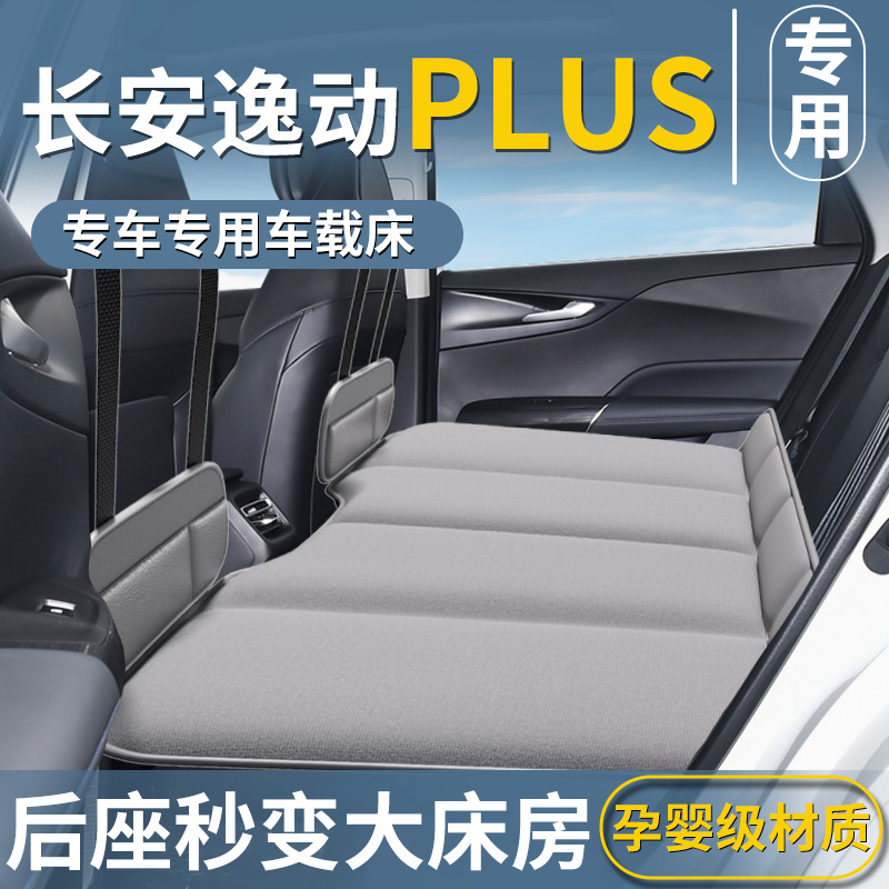 长安逸动plusk23款专用车载床垫汽车后排睡垫可折叠后座床小轿车