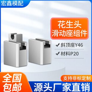 模具配件标准件Y46斜顶座花生头燕秀标准斜顶装置滑动座高精密度