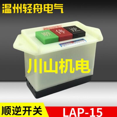 川山机电LAP-15/2和面机冠胜多功能电热炒货机顺停逆按钮开关
