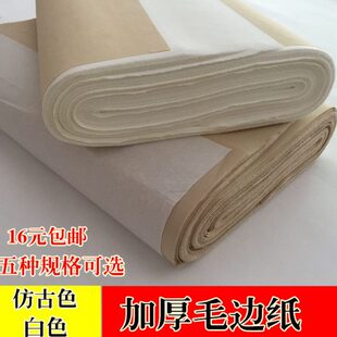 加厚毛边纸仿古色毛边四六尺八尺屏元书纸半生半熟书法纸仿古宣纸