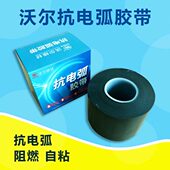 沃尔核材防火散热抗电弧胶带用于电缆防火自粘带