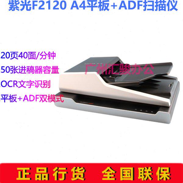 紫光F2120扫描仪高清高速办公自动进纸批量馈纸式平板双面A4幅面