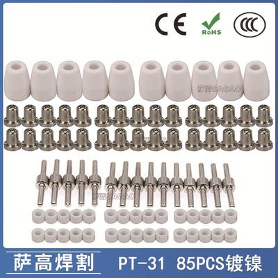 PT31/温州40/等离子切割镀镍LG40电极喷嘴保护罩分流器85PCS