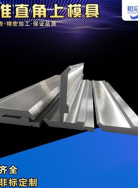 标准90度直角上模具90度标准直角上模折边机标准模具非标