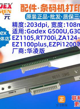 GODEXG500U打印头GE300EZ1105DT4ZA124U条码标签国产华凌头