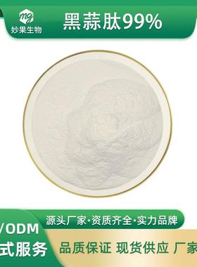 黑蒜肽99%妙果供应黑蒜低聚肽量大从优欢迎咨询现货直发