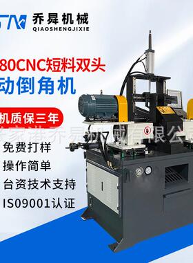 DJ-80CNC短料双头自动倒角机数控液压不锈钢圆管平头坡口机铝合金