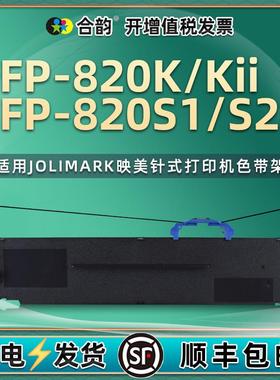 通用映美FP-820K色带架FP-820KII针式打印机FP-820S1票据S2色带芯