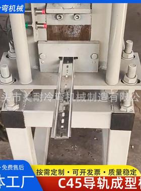 C45导轨成型机电气导轨生产设备几字卡槽设备空气开关滑轨机器