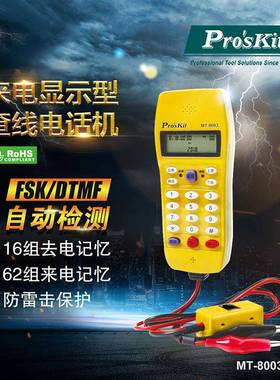 Pro`skit/宝工MT-8003-CLCD来电显示型查线电话机
