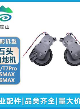 适用石头扫地机器人T7Pro配件S5S6MAX驱动轮动力轮轮子行走轮组件