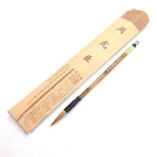 上海周虎臣毛笔九成宫特制狼毫毛笔欧体正楷中楷大楷书法临帖笔