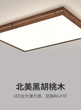 中古风北美黑胡桃木吸顶灯长方客厅大厅卧室书房全光谱led实木灯
