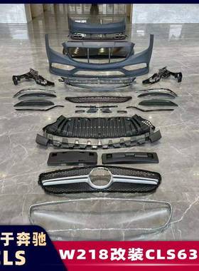 适配奔驰CLS级W218改装CLS63包围12-18款升级AMG尾唇尾喉前杠中网