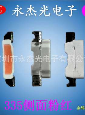侧发光LED灯珠335粉红色 高亮led侧贴灯珠335粉红 335侧面粉红光