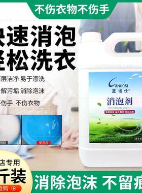 蓝诺仕消泡剂洗衣店快速消泡剂泡沫消除剂洗涤泡沫去除剂快速洗剂