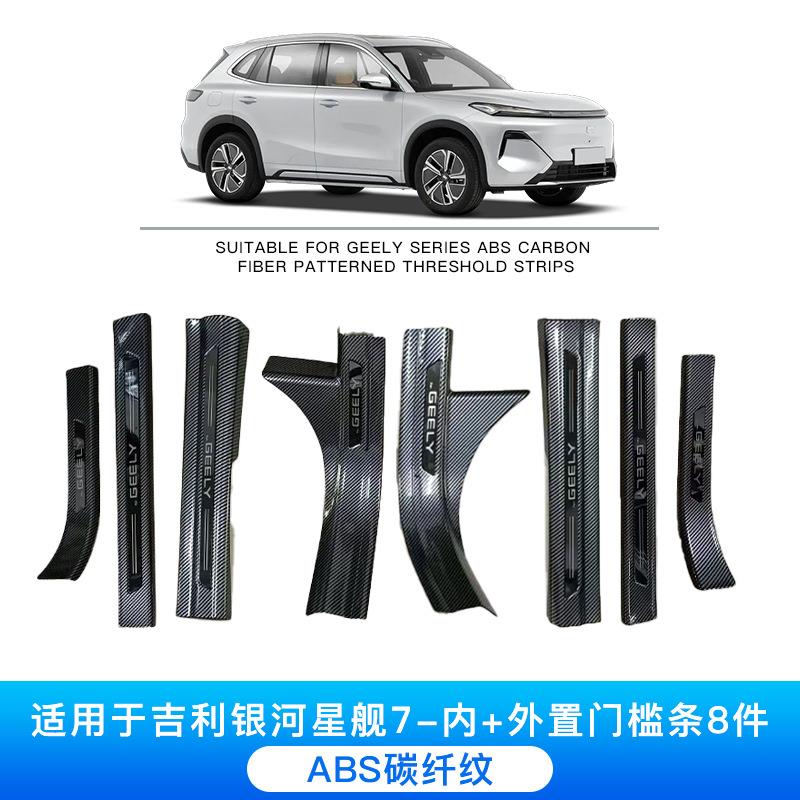 适用于吉利银河星舰7汽车碳纤纹门槛条改装专用碳纤维迎宾踏板后