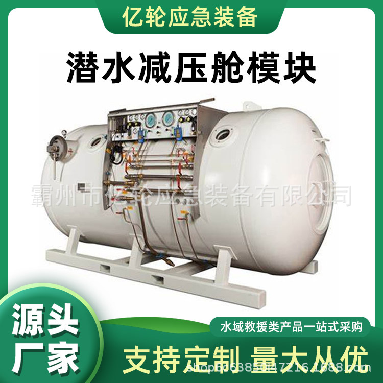 万亿国债潜水减压舱模块箱式海底空间站单舱两室空间站核心舱