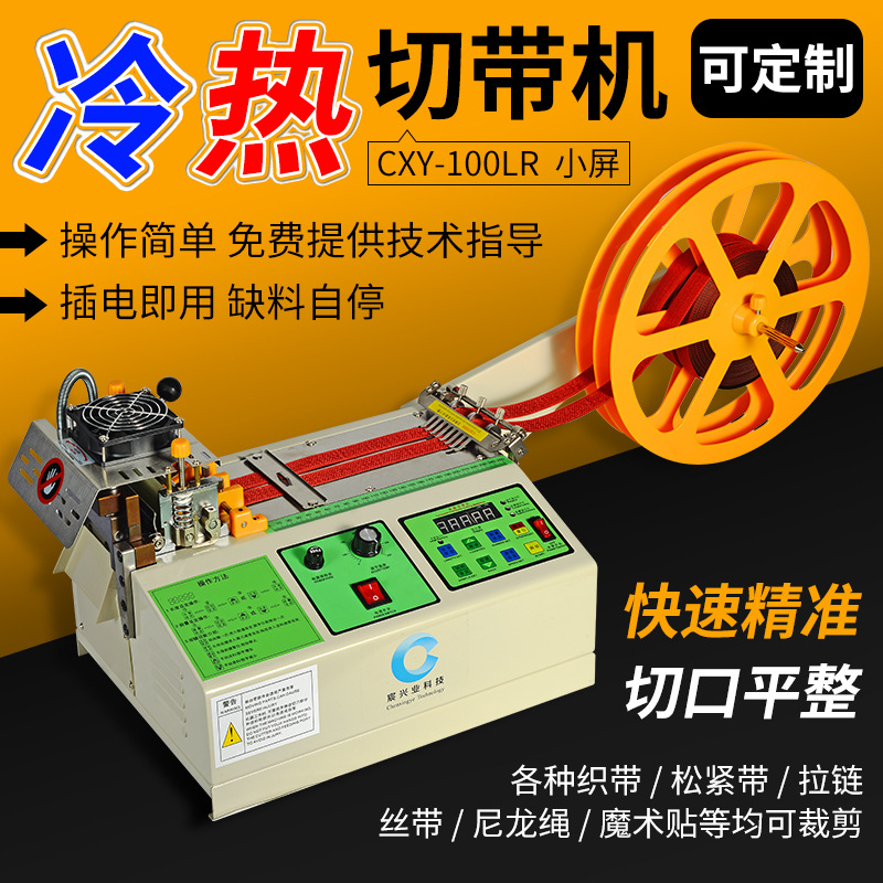 全自动切带机织带松紧带冷热切带机热切机魔术贴断带机电脑切带机