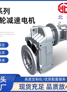 北机F系列减速机斜齿轮硬齿面平行轴FA/FAF47F57F67F77F87F97F107