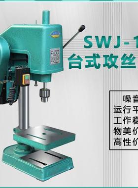 SWJ-14专用攻丝机薄质金属专业丝攻机攻牙机