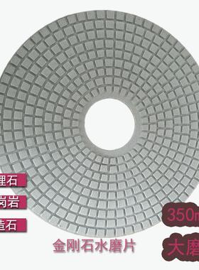 14寸/350MM水磨片大理石花岗岩水磨石人造石地坪软磨片