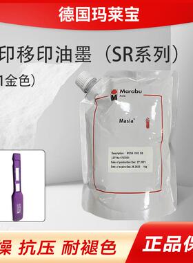 SR系列德国玛莱宝油墨移印油墨SR191CSR193C干燥抗压耐褪色