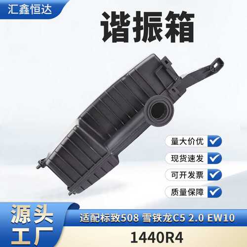 适用标致508 雪铁龙C5 2.0 EW10谐振箱1440R4