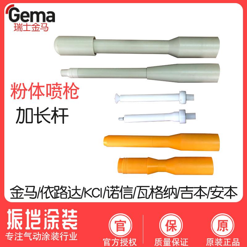 加长杆依路达KCI诺信福乐南海瓦格纳粉体喷枪加长杆