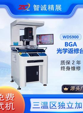 智诚精展BGA返修台WDS-900返修服务器主板PCB主板芯片拆焊台设备