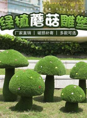 绿植蘑菇摆件户外玻璃钢雕塑园林景观花园庭院草坪装饰品仿真绿植
