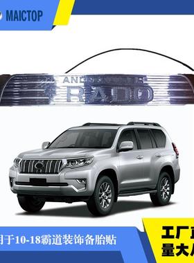 适用于10-18款普拉多备胎贴霸道后备胎贴汽车贴丰田越野风格贴