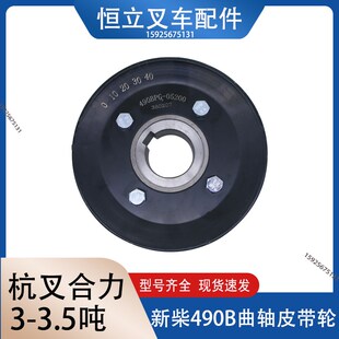 叉车配件新柴490B发动机曲轴皮带轮490B 05200新柴C490BPG适用