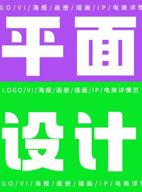 平面广告 海报设计 封面排版展板详情页美工包月产品包装定制商标
