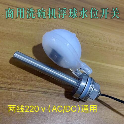 商用洗碗机配件浮球水位开关浮子液位感应器两线常开浮球感应开关