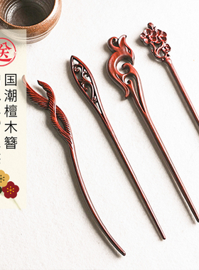 愚心坊紫檀凤翎发簪木簪古风简约汉服发饰生日礼步摇流苏盘发国风