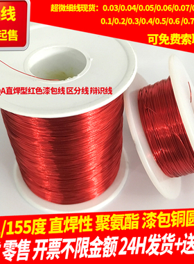 红色漆包线铜线QA-1/155高温直焊型0.2/3/4/5/6/7/0.8mm现货1斤起