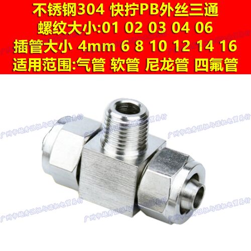 304不锈钢三通快拧接头4/PB6/PB8/PB10/PB12-01/02/03/04外丝螺纹