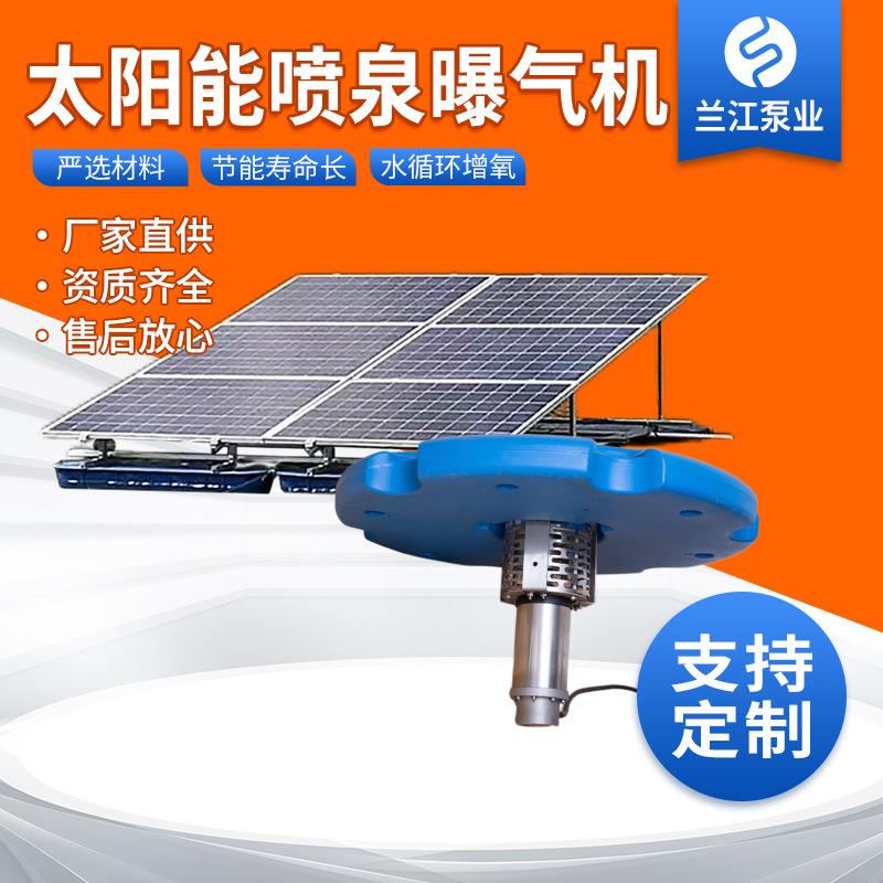 太阳能喷泉曝气机河道工程水质改善鱼塘养殖增氧机光伏喷泉曝气机