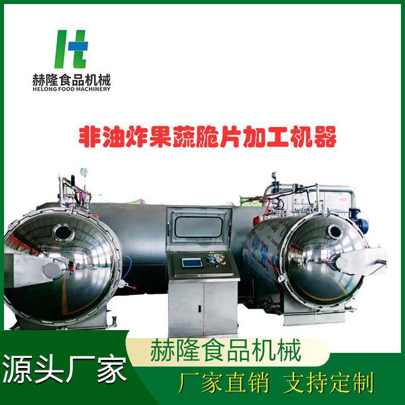 大型商用水果蔬菜干燥设备非油炸脆片深加工设备苹果脆生产设备