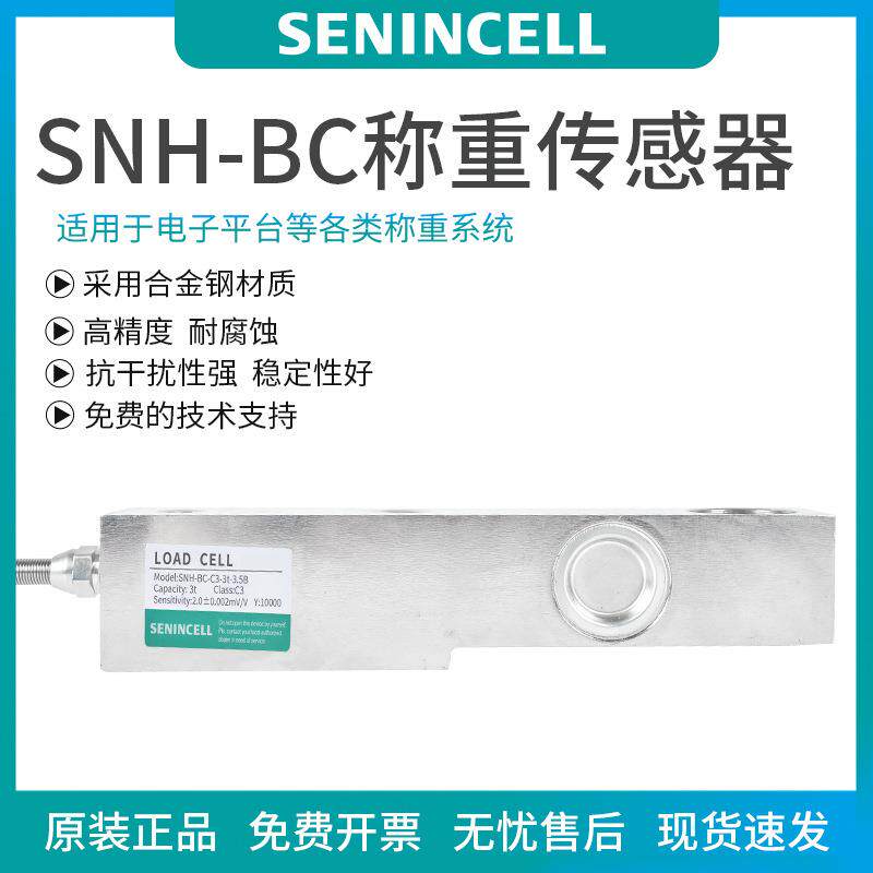 神英称重传感器，SNH-BC称重传感器平替柯力SB中航电测HM8